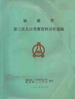 福建省第三次人口普查资料分析选编