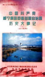 中共共产党威宁彝族回族苗族自治县历史大事记 1934-1965年