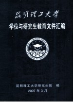 昆明理工大学学位与研究生教育文件汇编