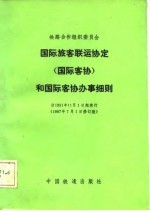 铁路合作组织委员会国际旅客联运协定 国际客协 和国际客协办事细则