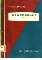 化工设备设计参考资料 压力容器用钢基础知识 1