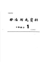 西北历史资料 1983.1