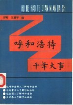 呼和浩特千年大事 公元前221年-公元1990年