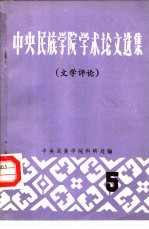 中央民族学院学术论文选集 5 文学评论