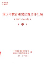 重庆市教育重要法规文件汇编 2007-2011年 中