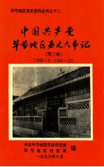 中共共产党贵州省毕节地区历史大事记 第3辑 1966.5-1990.12