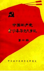 中国共产党金沙县历史大事记 1976.11-1990.12 第4辑