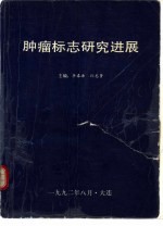 第二届全国肿瘤标志学术会议全军肿瘤专业组肿瘤标志学术会议论文汇编