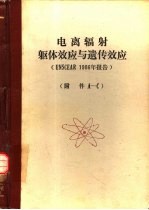 电离辐射：躯体效应与遗传效应 UNSCEAR 1986年报告 附件A-C