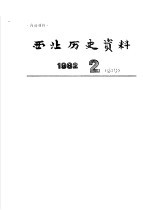 西北历史资料 1982.2