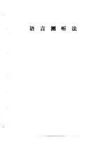 听力学习班讲义 语言测听法