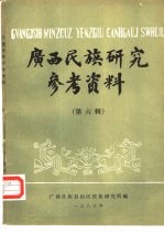 广西民族研究参考资料 第6辑