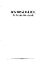 听力学习班讲义  助听器的发展及现状  附：耳聋儿童的听觉语言矫治摘要