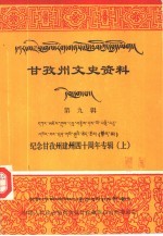 甘孜州文史资料 第9辑 纪念甘孜州建州四十周年专辑 上