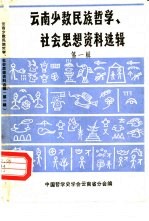 云南少数民族哲学、社会思想资料选辑 第1辑