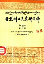 四川省甘孜藏族自治州文史资料选辑 第6辑 阿旺嘉措专辑