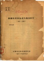 新疆的革命运动与暴乱事件  1911-1949