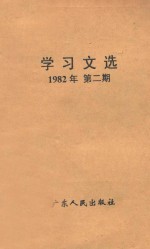 学习文选 第2期 1982年