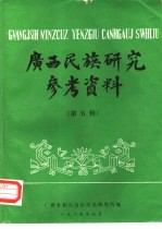 广西民族研究参考资料 第5辑