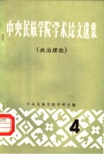 中央民族学院学术论文选集 4 政治理论