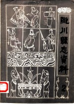 陇川县志资料 第2期