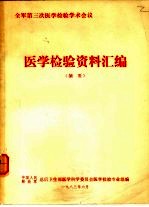 全军第三次医学检验学术会议  医学检验资料汇编  摘要