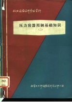 化工设备设计参考资料 压力容器用钢基础知识 2