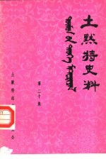 土默特史料 第20集