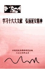 学习十六大文献 弘扬延安精神