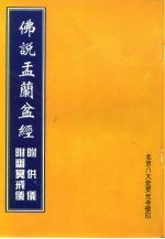 佛说孟兰盆经 附供仪 附幽冥戒仪