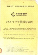 “家事法苑”中国婚姻家庭法律资讯简报  下  2008年全年特辑精编版