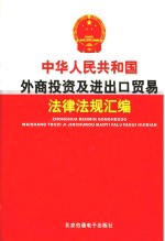 中华人民共和国外商投资及进出口贸易法律法规汇编 第4卷