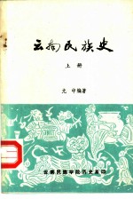 云南民族史 上