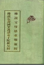 佛说父母恩重难报经  佛说长寿灭罪护诸童子陀罗尼经