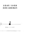 全党动员 大办农业 为普及大寨县而奋斗