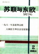 苏联与东欧资料-1981年苏联和东欧六国经济和社会发展情况  1984年第2期