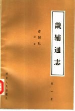 畿辅通志 帝制记 第1册 诏谕