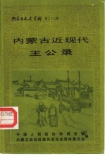 内蒙古文史资料 第32辑 内蒙古近现代王公录