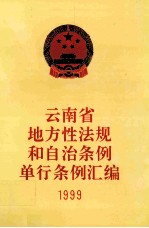 云南省地方性法规和自治条例单行条例汇编 1999