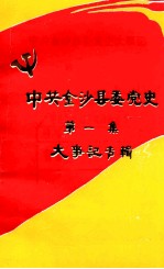 中共金沙县委党史大事记 第1辑 1934-1953