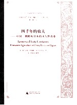 四千年的农夫  中国  朝鲜和日本的永久性农业