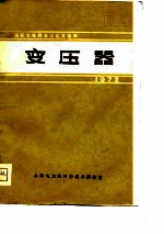 国防大电网会议论文选择 变压器 1972