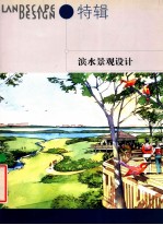 LANDSCAPE DESIGN 特辑 滨水景观设计