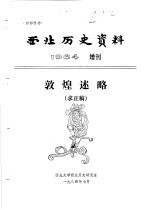 西北历史资料 1984 增刊 敦煌述略 求正稿