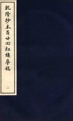 乾隆抄本百廿回红楼梦稿 2