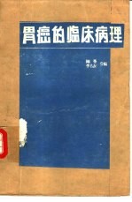 胃癌的临床病理-胃癌及其有关疾病的临床病理