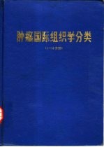 肿瘤国际组织学分类 1-10分册