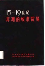 15-19世纪非洲的奴隶贸易