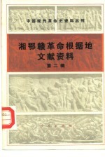 中国现代革命史资料丛刊 湘鄂赣革命根据地文献资料 第2辑