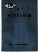 国外重型机械标准汇编 第2册